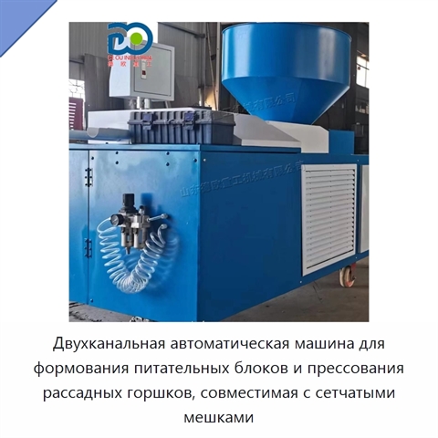 Двухканальная автоматическая машина для формования питательных блоков и прессования рассадных горшков, совместимая с сетчатыми мешками