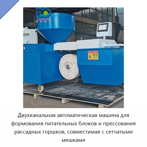 Двухканальная автоматическая машина для формования питательных блоков и прессования рассадных горшков, совместимая с сетчатыми мешками