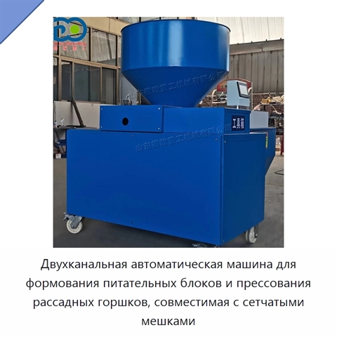 Двухканальная автоматическая машина для формования питательных блоков и прессования рассадных горшков, совместимая с сетчатыми мешками