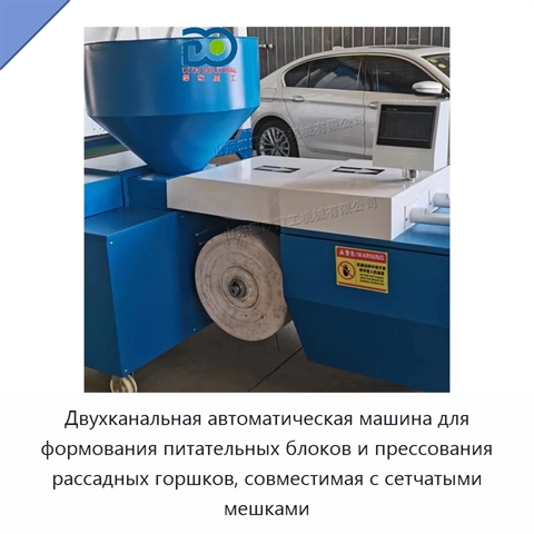 Двухканальная автоматическая машина для формования питательных блоков и прессования рассадных горшков, совместимая с сетчатыми мешками