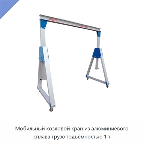Мобильный козловой кран из алюминиевого сплава грузоподъёмностью 1 т