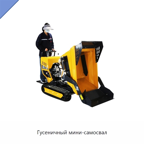 Гусеничный мини-самосвал