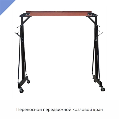 Переносной передвижной козловой кран