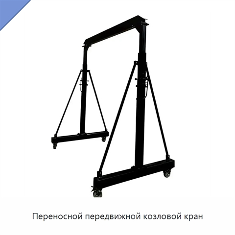 Переносной передвижной козловой кран