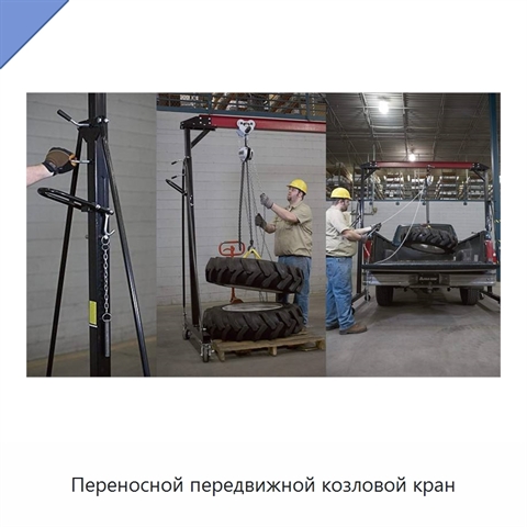 Переносной передвижной козловой кран