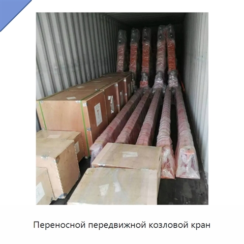 Переносной передвижной козловой кран