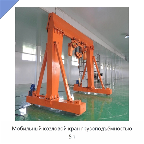Мобильный козловой кран грузоподъёмностью 5 т