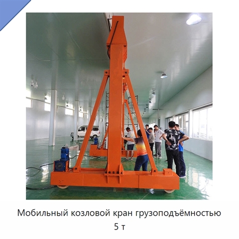 Мобильный козловой кран грузоподъёмностью 5 т
