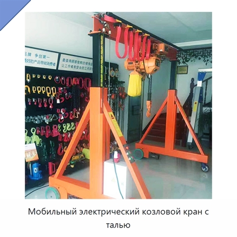 Мобильный электрический козловой кран с талью
