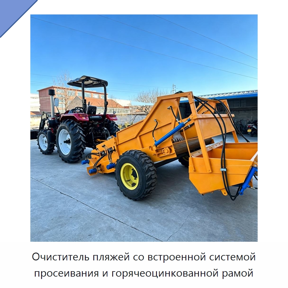 Очиститель пляжей со встроенной системой просеивания и горячеоцинкованной рамой — Специальная строительная техника