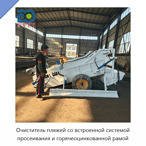 Очиститель пляжей со встроенной системой просеивания и горячеоцинкованной рамой