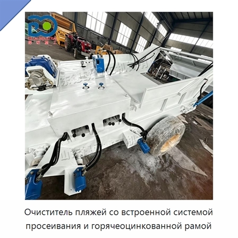 Очиститель пляжей со встроенной системой просеивания и горячеоцинкованной рамой