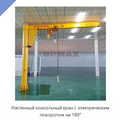 Настенный консольный кран с электрическим поворотом на 180°