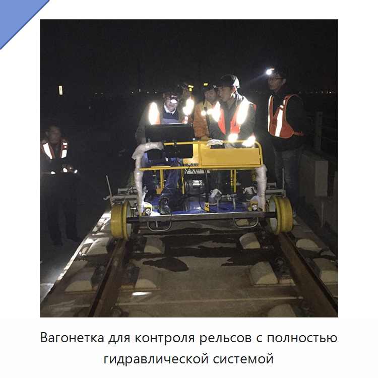 Вагонетка для контроля рельсов с полностью гидравлической системой — Комплектующие и принадлежности для железнодорожного транспорта