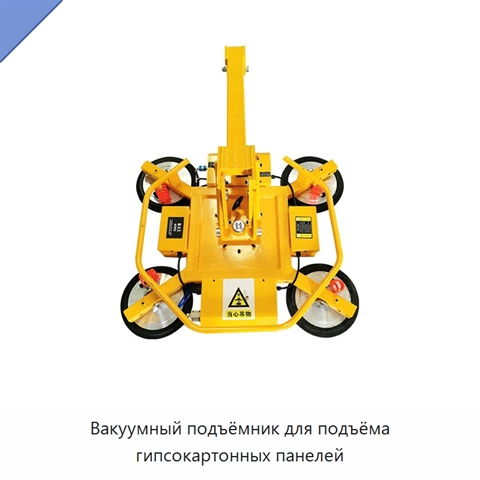Вакуумный подъёмник для подъёма гипсокартонных панелей