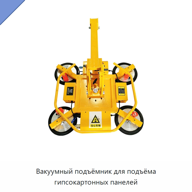 Вакуумный подъёмник для подъёма гипсокартонных панелей — Подъемные столы