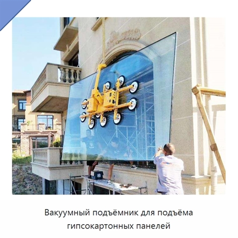 Вакуумный подъёмник для подъёма гипсокартонных панелей