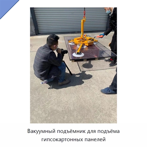 Вакуумный подъёмник для подъёма гипсокартонных панелей