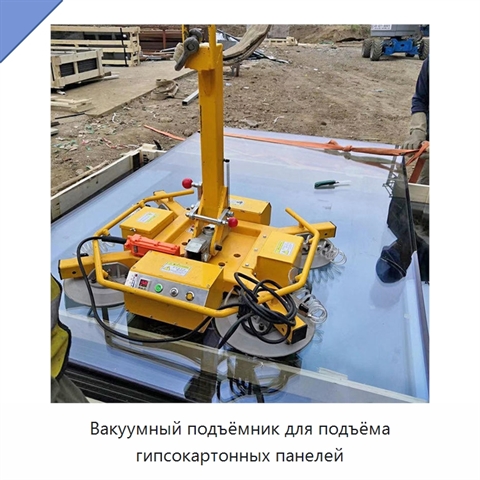 Вакуумный подъёмник для подъёма гипсокартонных панелей