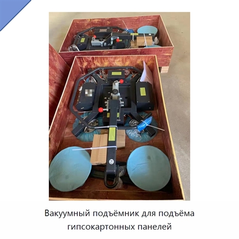 Вакуумный подъёмник для подъёма гипсокартонных панелей