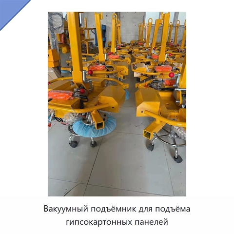Вакуумный подъёмник для подъёма гипсокартонных панелей