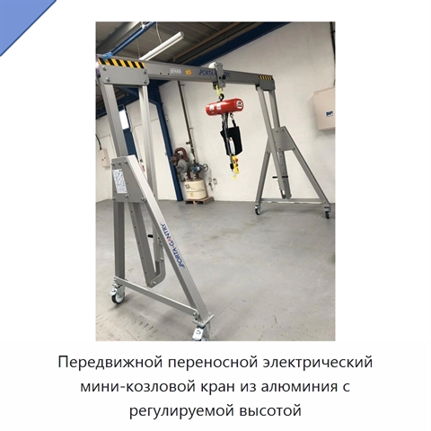 Передвижной переносной электрический мини-козловой кран из алюминия с регулируемой высотой