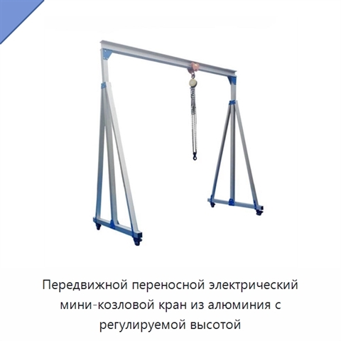 Передвижной переносной электрический мини-козловой кран из алюминия с регулируемой высотой