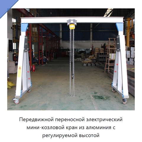 Передвижной переносной электрический мини-козловой кран из алюминия с регулируемой высотой