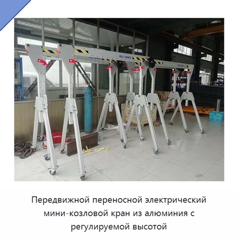 Передвижной переносной электрический мини-козловой кран из алюминия с регулируемой высотой