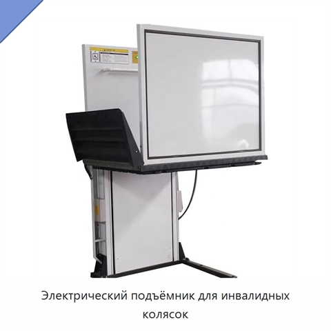 Электрический подъёмник для инвалидных колясок