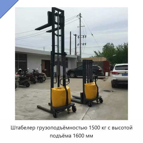 Штабелер грузоподъёмностью 1500 кг с высотой подъёма 1600 мм