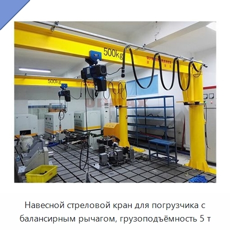 Навесной стреловой кран для погрузчика с балансирным рычагом, грузоподъёмность 5 т
