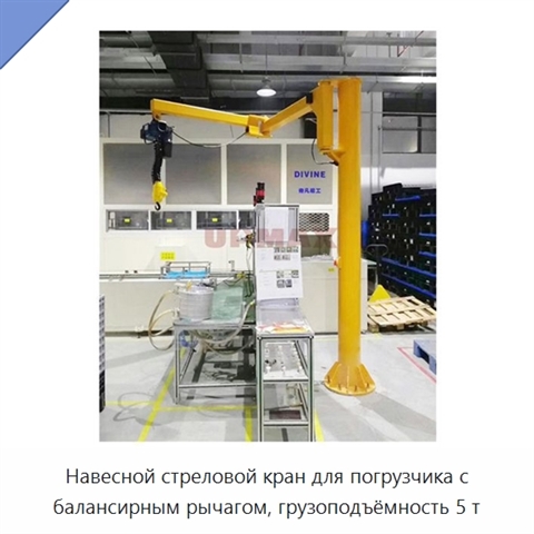 Навесной стреловой кран для погрузчика с балансирным рычагом, грузоподъёмность 5 т