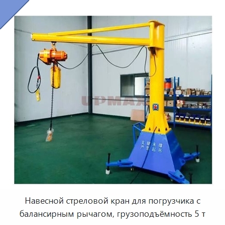 Навесной стреловой кран для погрузчика с балансирным рычагом, грузоподъёмность 5 т