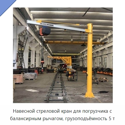 Навесной стреловой кран для погрузчика с балансирным рычагом, грузоподъёмность 5 т