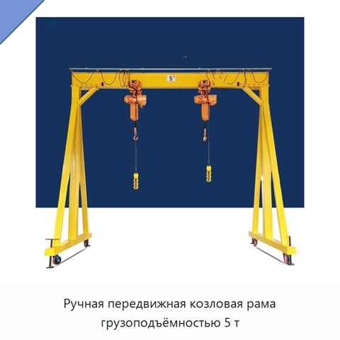 Ручная передвижная козловая рама грузоподъёмностью 5 т