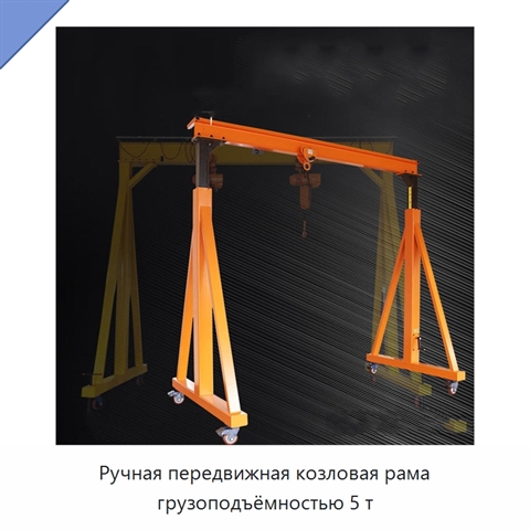 Ручная передвижная козловая рама грузоподъёмностью 5 т