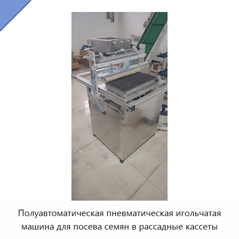 Полуавтоматическая пневматическая игольчатая машина для посева семян в рассадные кассеты