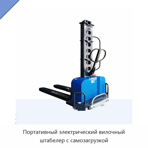 Портативный электрический вилочный штабелер с самозагрузкой