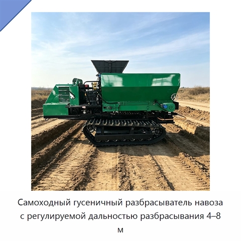 Самоходный гусеничный разбрасыватель навоза с регулируемой дальностью разбрасывания 4–8 м