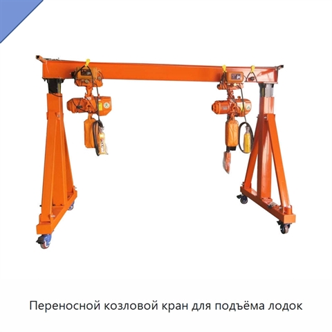 Переносной козловой кран для подъёма лодок