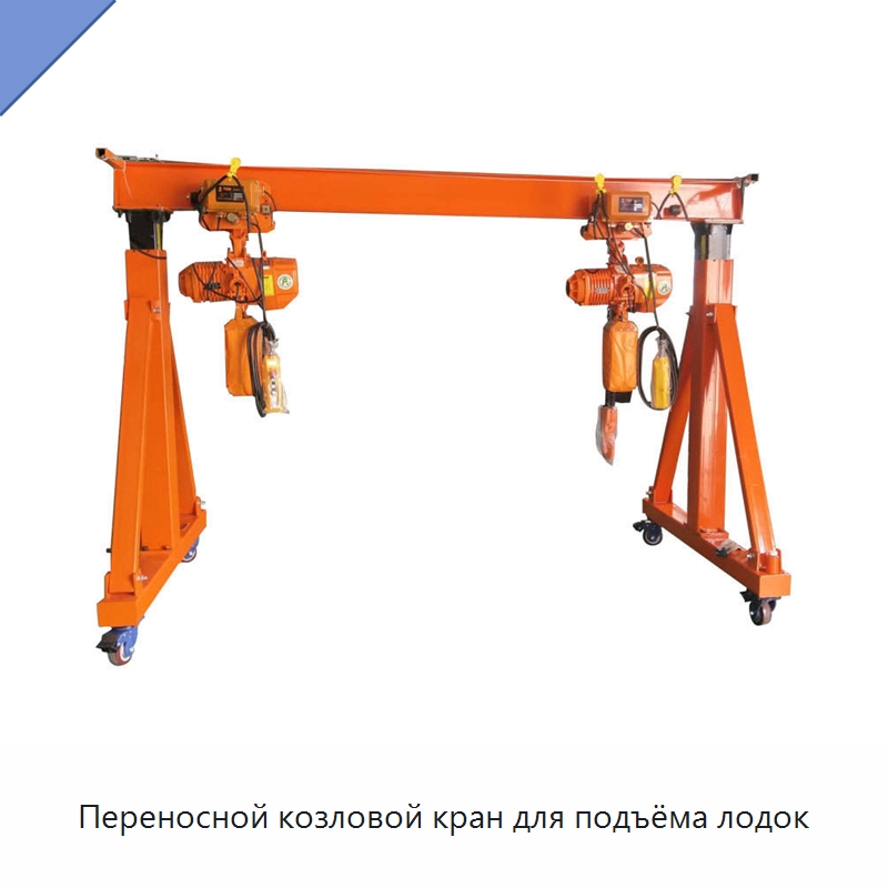 Переносной козловой кран для подъёма лодок — Краны