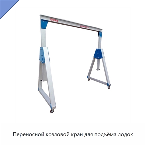 Переносной козловой кран для подъёма лодок