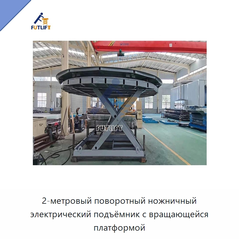 2-метровый поворотный ножничный электрический подъёмник с вращающейся платформой — Подъемные столы
