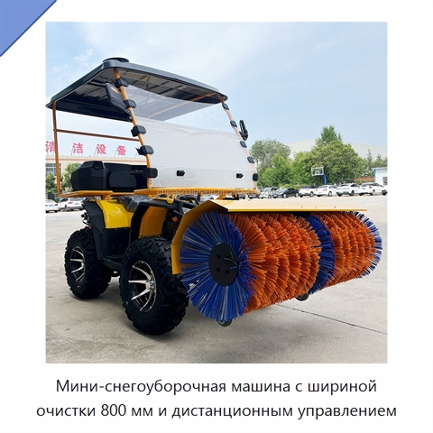 Мини-снегоуборочная машина с шириной очистки 800 мм и дистанционным управлением