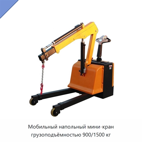 Мобильный напольный мини-кран грузоподъёмностью 900/1500 кг