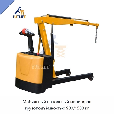Мобильный напольный мини-кран грузоподъёмностью 900/1500 кг