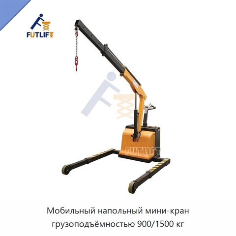Мобильный напольный мини-кран грузоподъёмностью 900/1500 кг