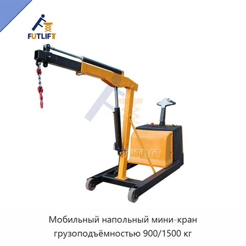 Мобильный напольный мини-кран грузоподъёмностью 900/1500 кг