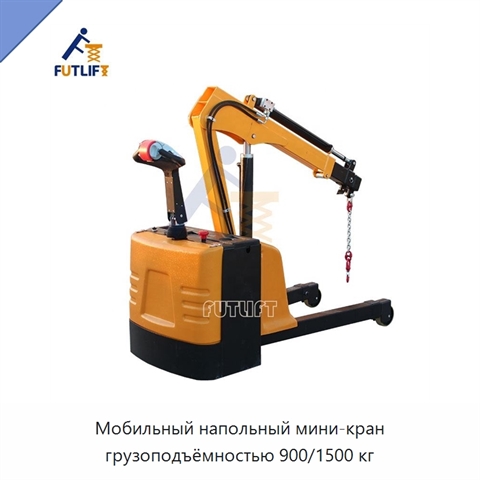 Мобильный напольный мини-кран грузоподъёмностью 900/1500 кг